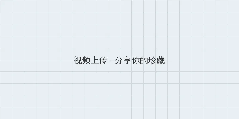 国色天香在线电影 视频上传区域